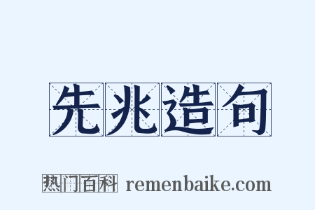 先兆造句是什么意思的图片